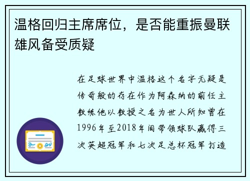 温格回归主席席位，是否能重振曼联雄风备受质疑