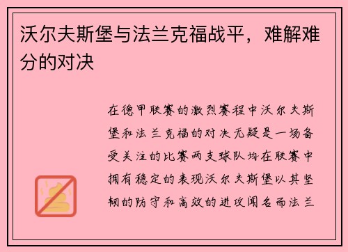 沃尔夫斯堡与法兰克福战平，难解难分的对决