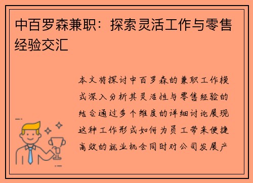 中百罗森兼职：探索灵活工作与零售经验交汇
