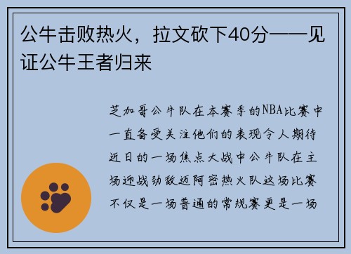 公牛击败热火，拉文砍下40分——见证公牛王者归来