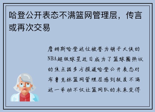哈登公开表态不满篮网管理层，传言或再次交易