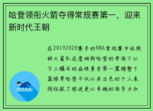 哈登领衔火箭夺得常规赛第一，迎来新时代王朝