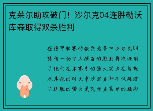 克莱尔助攻破门！沙尔克04连胜勒沃库森取得双杀胜利