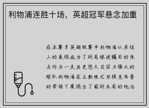 利物浦连胜十场，英超冠军悬念加重
