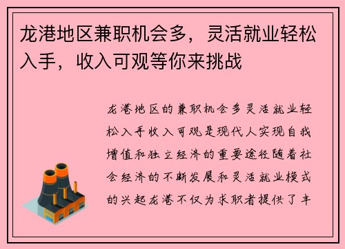 龙港地区兼职机会多，灵活就业轻松入手，收入可观等你来挑战