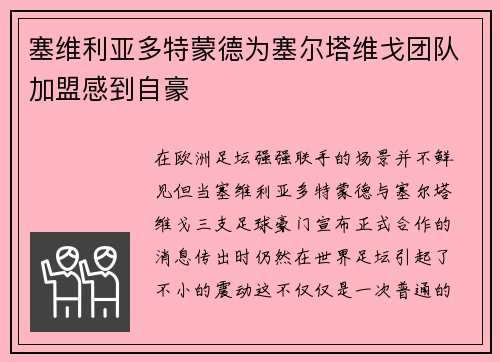 塞维利亚多特蒙德为塞尔塔维戈团队加盟感到自豪