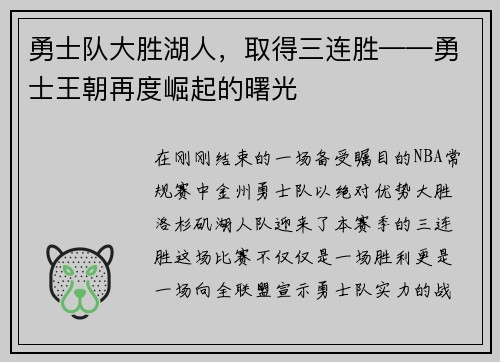 勇士队大胜湖人，取得三连胜——勇士王朝再度崛起的曙光