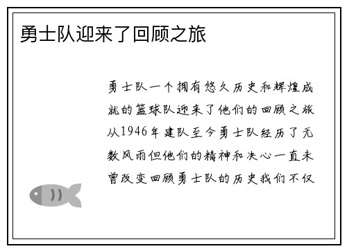 勇士队迎来了回顾之旅