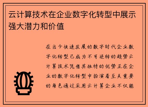 云计算技术在企业数字化转型中展示强大潜力和价值