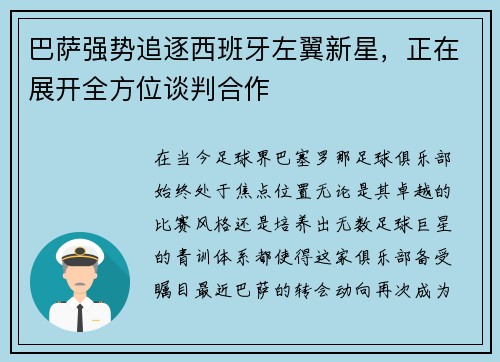 巴萨强势追逐西班牙左翼新星，正在展开全方位谈判合作