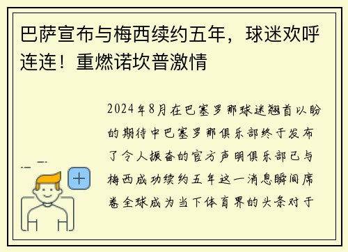 巴萨宣布与梅西续约五年，球迷欢呼连连！重燃诺坎普激情