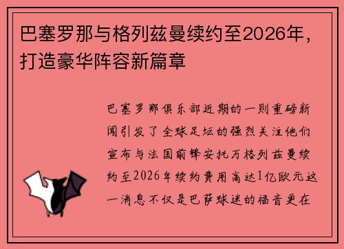 巴塞罗那与格列兹曼续约至2026年，打造豪华阵容新篇章