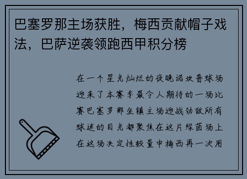 巴塞罗那主场获胜，梅西贡献帽子戏法，巴萨逆袭领跑西甲积分榜