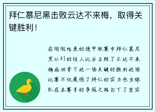 拜仁慕尼黑击败云达不来梅，取得关键胜利！