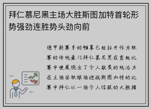 拜仁慕尼黑主场大胜斯图加特首轮形势强劲连胜势头劲向前
