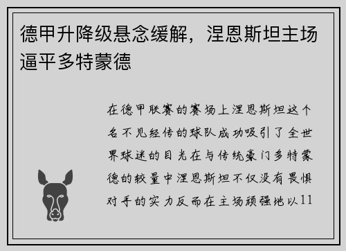 德甲升降级悬念缓解，涅恩斯坦主场逼平多特蒙德