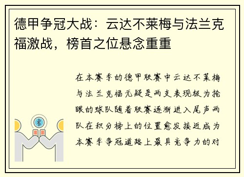 德甲争冠大战：云达不莱梅与法兰克福激战，榜首之位悬念重重
