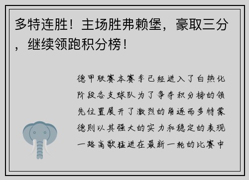 多特连胜！主场胜弗赖堡，豪取三分，继续领跑积分榜！