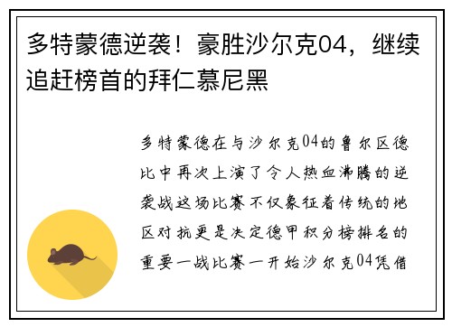 多特蒙德逆袭！豪胜沙尔克04，继续追赶榜首的拜仁慕尼黑