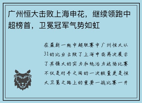 广州恒大击败上海申花，继续领跑中超榜首，卫冕冠军气势如虹