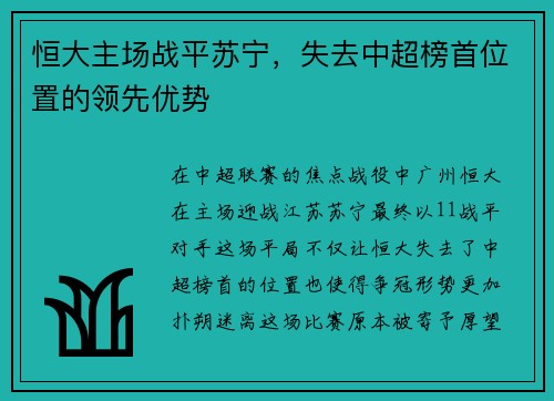 恒大主场战平苏宁，失去中超榜首位置的领先优势