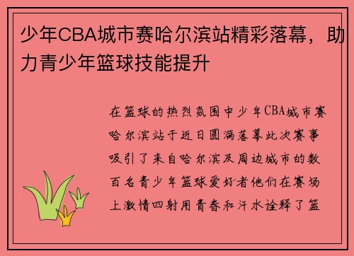 少年CBA城市赛哈尔滨站精彩落幕，助力青少年篮球技能提升