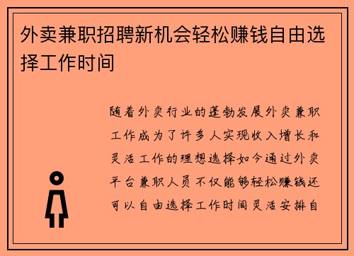 外卖兼职招聘新机会轻松赚钱自由选择工作时间