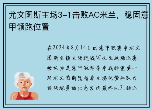 尤文图斯主场3-1击败AC米兰，稳固意甲领跑位置