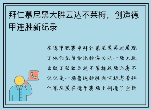 拜仁慕尼黑大胜云达不莱梅，创造德甲连胜新纪录
