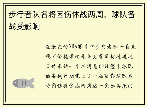 步行者队名将因伤休战两周，球队备战受影响