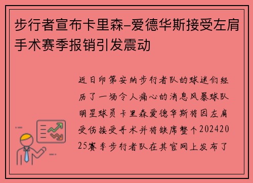 步行者宣布卡里森-爱德华斯接受左肩手术赛季报销引发震动