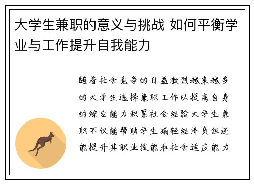 大学生兼职的意义与挑战 如何平衡学业与工作提升自我能力