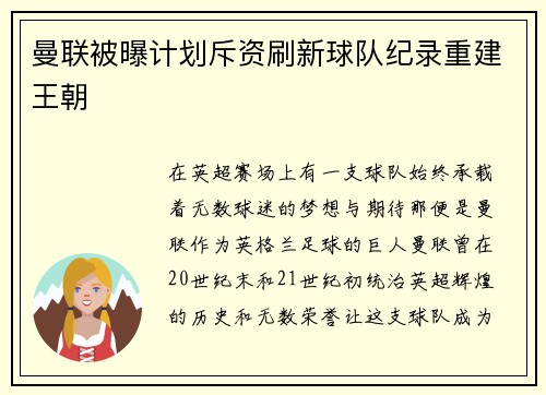 曼联被曝计划斥资刷新球队纪录重建王朝