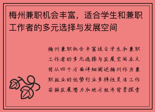 梅州兼职机会丰富，适合学生和兼职工作者的多元选择与发展空间