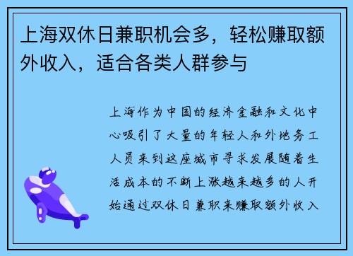 上海双休日兼职机会多，轻松赚取额外收入，适合各类人群参与