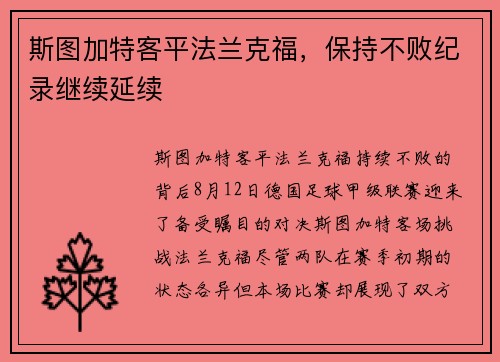 斯图加特客平法兰克福，保持不败纪录继续延续