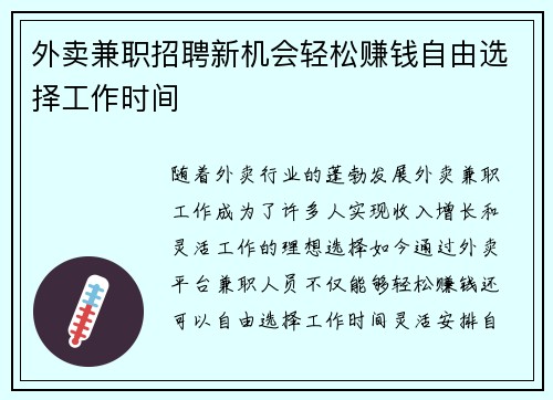 外卖兼职招聘新机会轻松赚钱自由选择工作时间