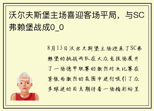 沃尔夫斯堡主场喜迎客场平局，与SC弗赖堡战成0_0