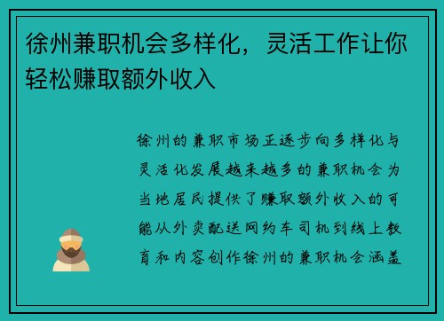 徐州兼职机会多样化，灵活工作让你轻松赚取额外收入