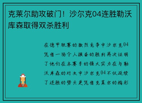 克莱尔助攻破门！沙尔克04连胜勒沃库森取得双杀胜利