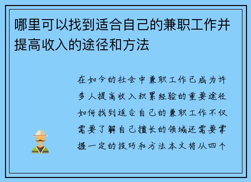 哪里可以找到适合自己的兼职工作并提高收入的途径和方法