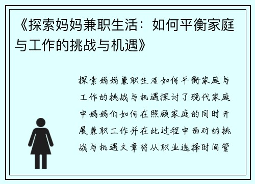 《探索妈妈兼职生活：如何平衡家庭与工作的挑战与机遇》