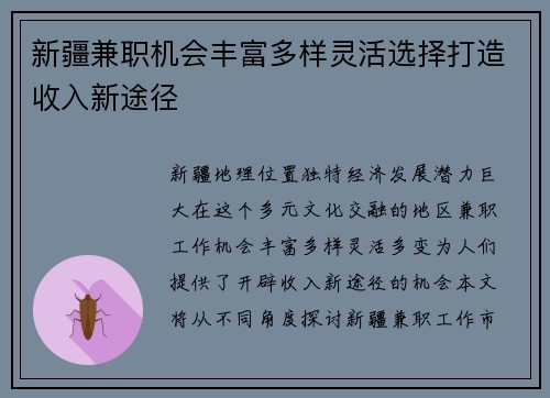 新疆兼职机会丰富多样灵活选择打造收入新途径
