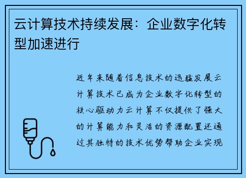 云计算技术持续发展：企业数字化转型加速进行
