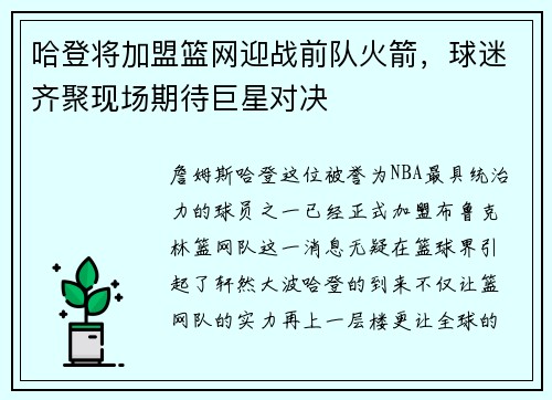 哈登将加盟篮网迎战前队火箭，球迷齐聚现场期待巨星对决