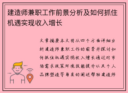 建造师兼职工作前景分析及如何抓住机遇实现收入增长
