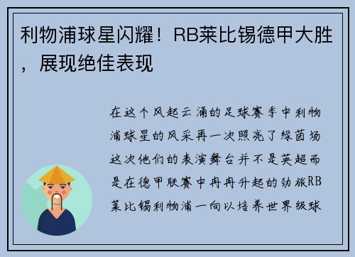 利物浦球星闪耀！RB莱比锡德甲大胜，展现绝佳表现