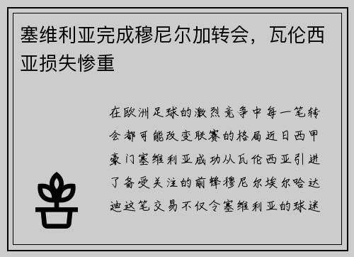 塞维利亚完成穆尼尔加转会，瓦伦西亚损失惨重
