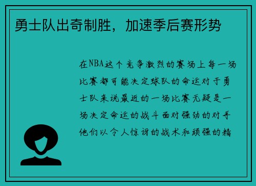 勇士队出奇制胜，加速季后赛形势