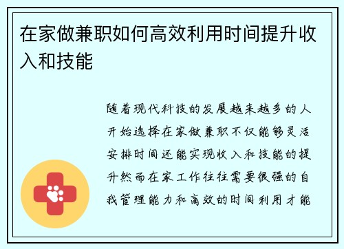 在家做兼职如何高效利用时间提升收入和技能